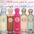خصم 30% عرض 5 عطور قصه حجم 200 ميلي (العرض لطلبات الاونلاين فقط)