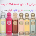 خصم 50% عرض 6 عطور قصه 900 درهم تسليم فوري