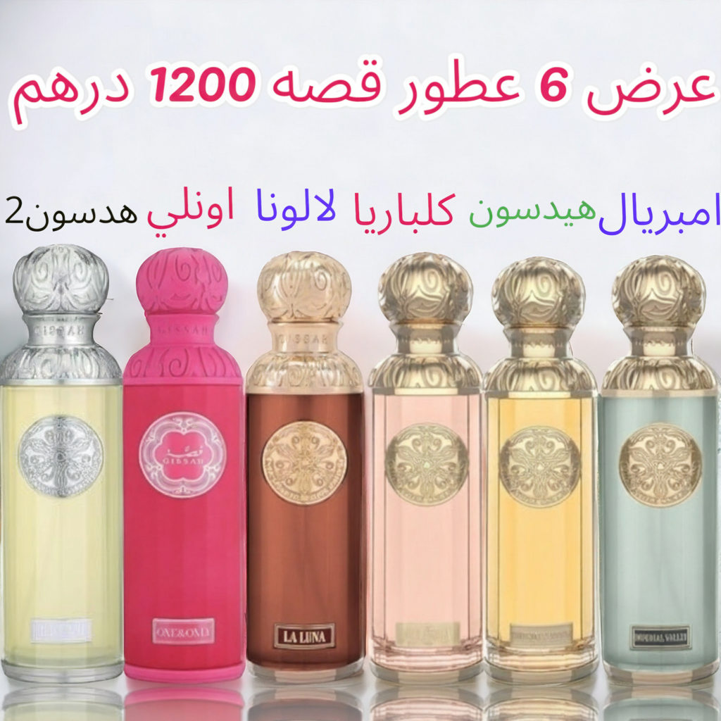 خصم 50% عرض 6 عطور قصه 900 درهم تسليم فوري